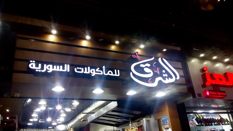 الشرق للمأكولات السورية - Photo 3