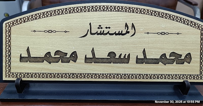 مكتب المستشار محمد سعد محمد عبدالله المحامي بالاستئناف العالي ومجلس الدولة وعضو إتحاد المحامين العرب