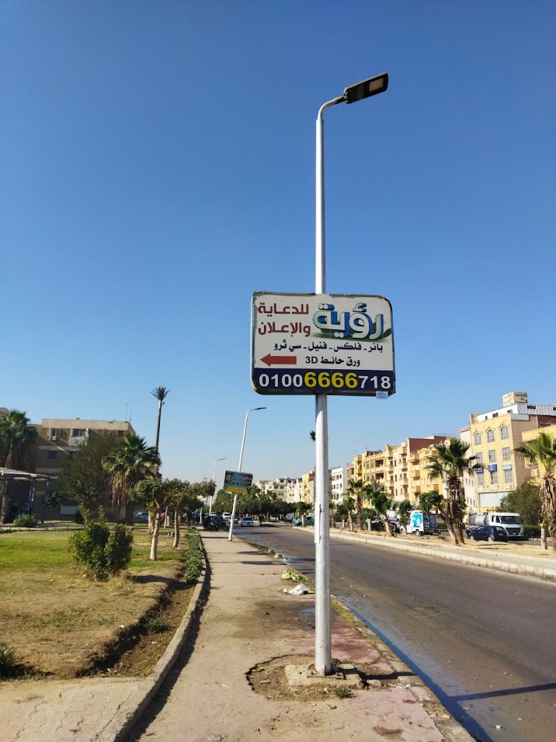 رؤية للدعاية و الإعلان