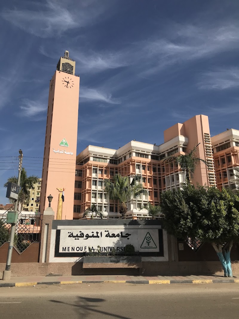 الإدارة العامة لجامعة المنوفية - صورة 3