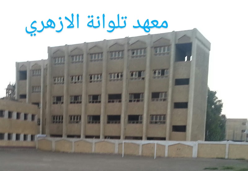 معهد الديني الازهري الابتدائي والاعدادي بنين بتلوانة - صورة 1