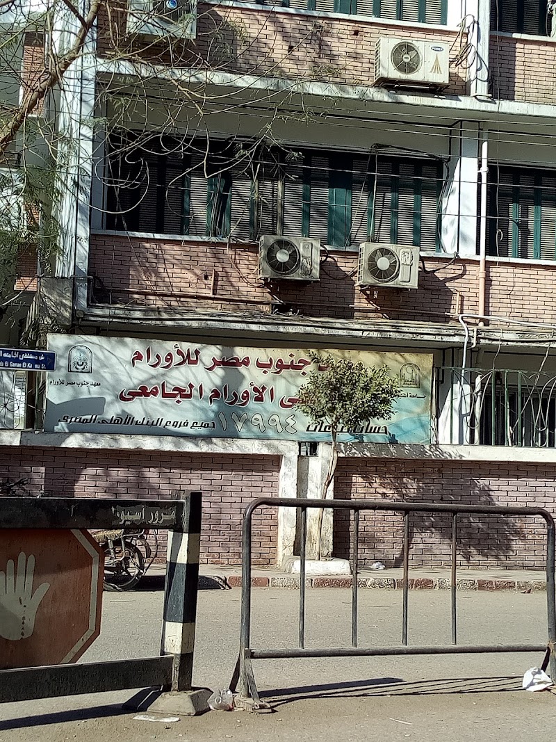 معهد جنوب مصر للاورام - جامعة اسيوط - صورة 3