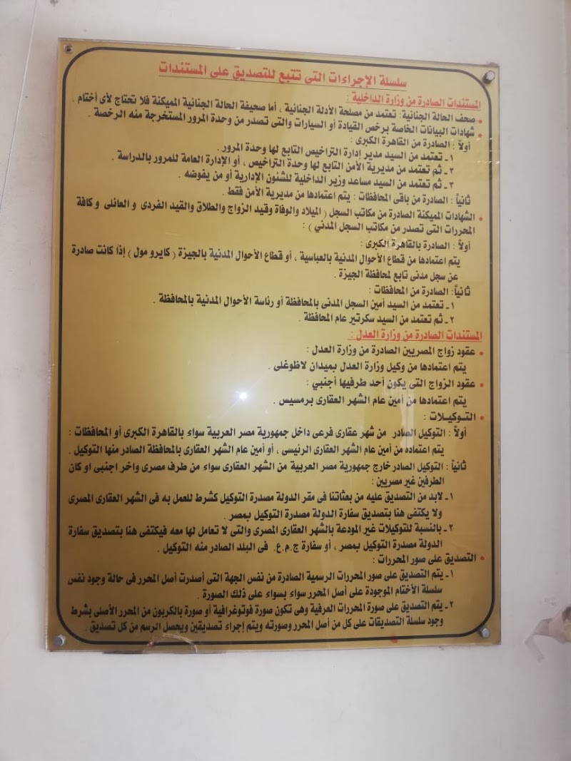 مكتب تصديقات وزارة الخارجية الإسكندرية - صورة 3