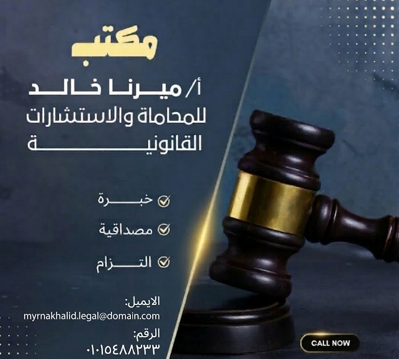 مكتب الاستاذه ميرنا خالد للمحاماة - Photo 2