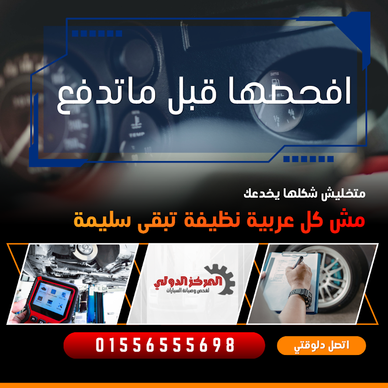 المركز الدولي لفحص وصيانة السيارات