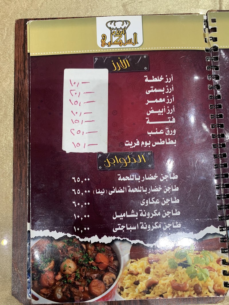 مطعم السلكاوى - صورة 1