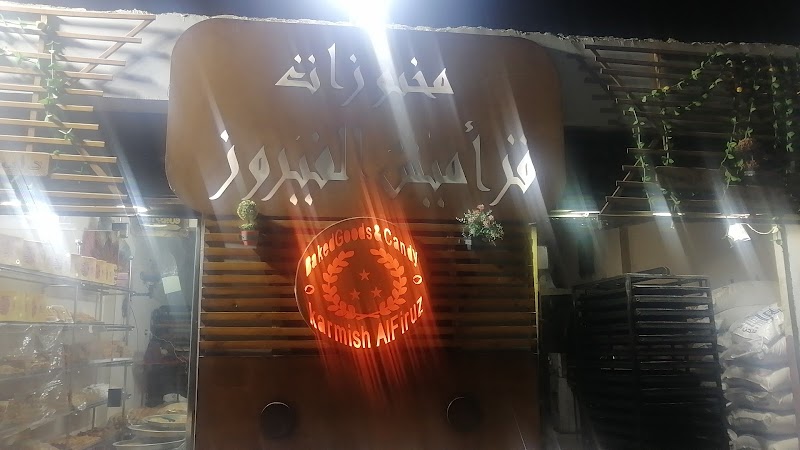 قراميش الفيروز