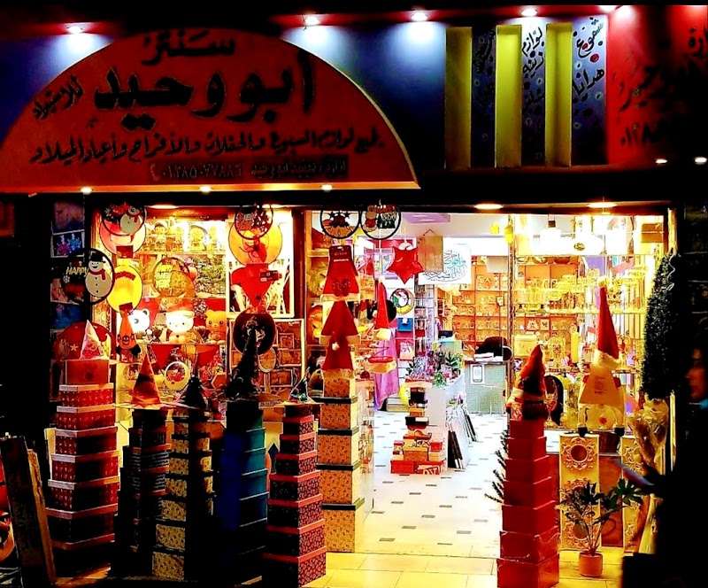 أبو وحيد للإستيراد والتصدير وللتوريدات السياحية ، متخصصون فى جميع لوازم السبوع و المناسبات ( تحف ، هدايا ، تجهيز العرايس )