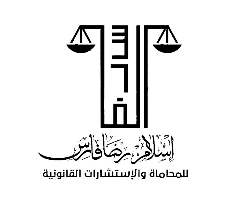 مكتب أستاذ إسلام فارس للمحاماة والإستشارات القانونية - صورة 3