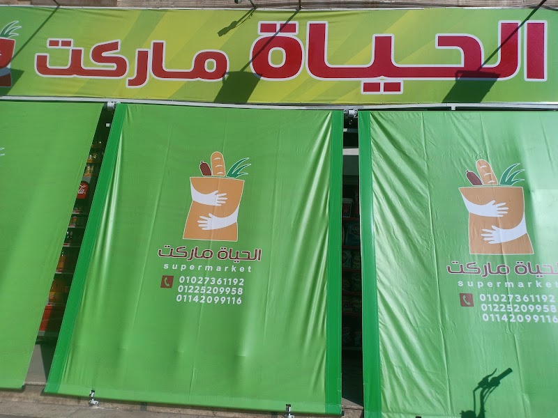 Alhayat market - Photo 3