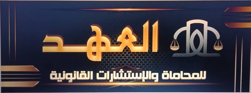 Al-Ahd law firm