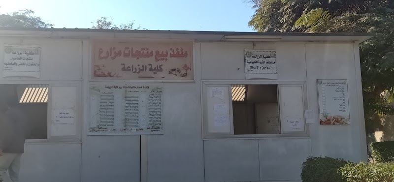 منفذ بيع منتجات كلية الزراعة جامعة أسيوط