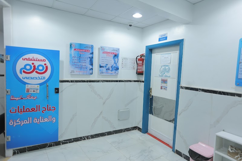 مستشفى زمزم التخصصى - Photo 1
