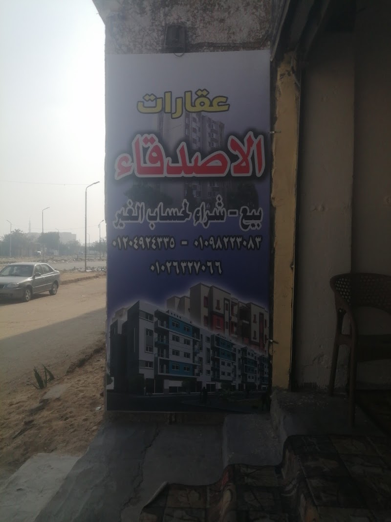 مكتب عقارات الأصدقاء