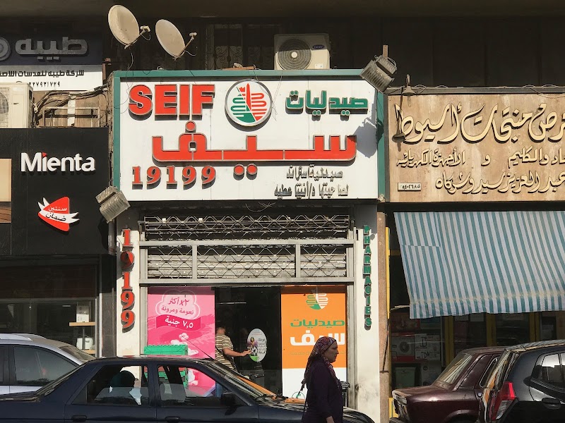 صيدليات سيف - صورة 2