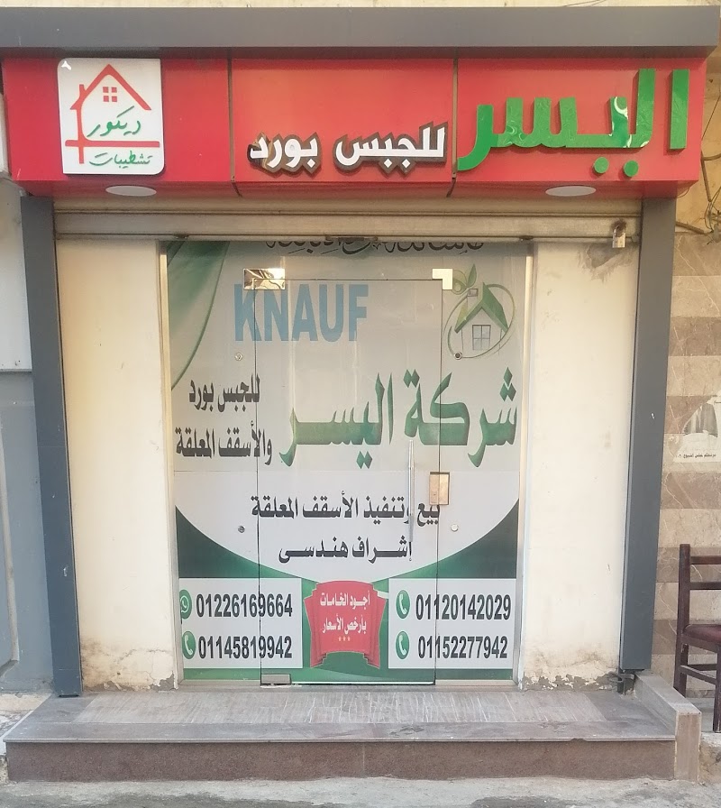 شركة اليسر للجبس بورد - Photo 2