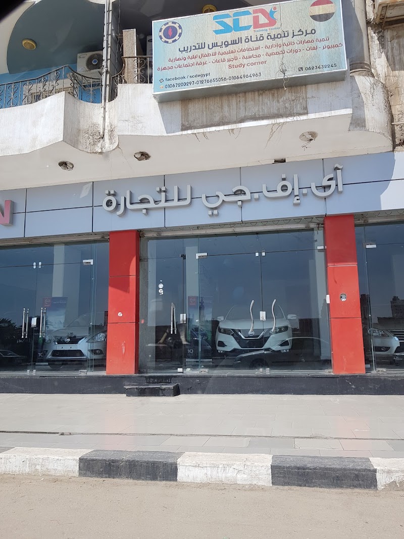 اى اف جى للتجاره IFG - صورة 3