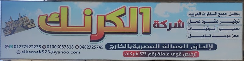 شركة الكرنك لالحاق العمالة بالخارج - Photo 1