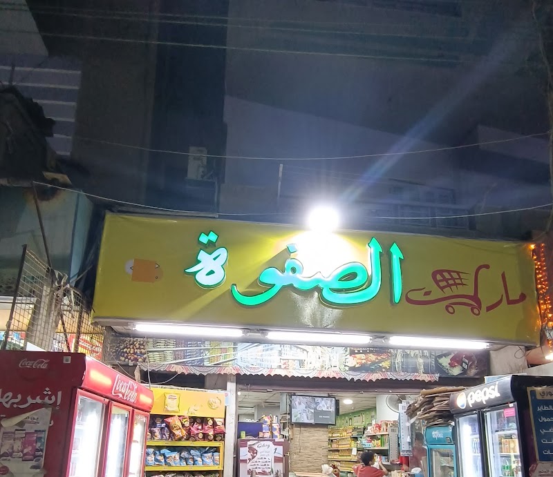 الصفوه ماركت فرع الجزيره - صورة 1