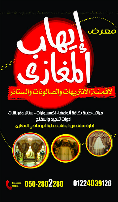 معرض إيهاب المغازى للمفروشات والستائر - صورة 1