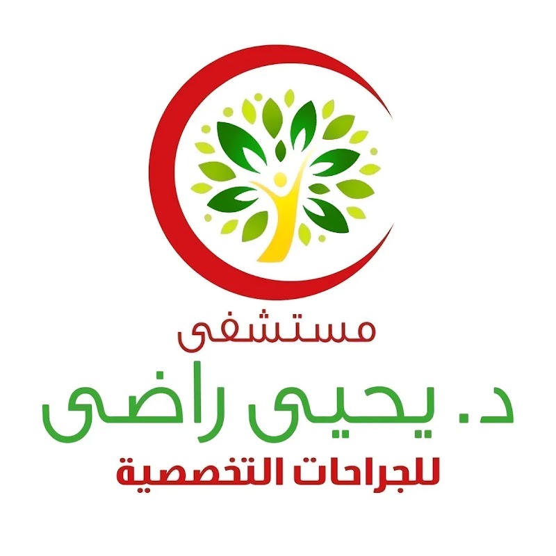 مستشفي الدكتور يحيي راضى للجراحات التخصصية - صورة 1