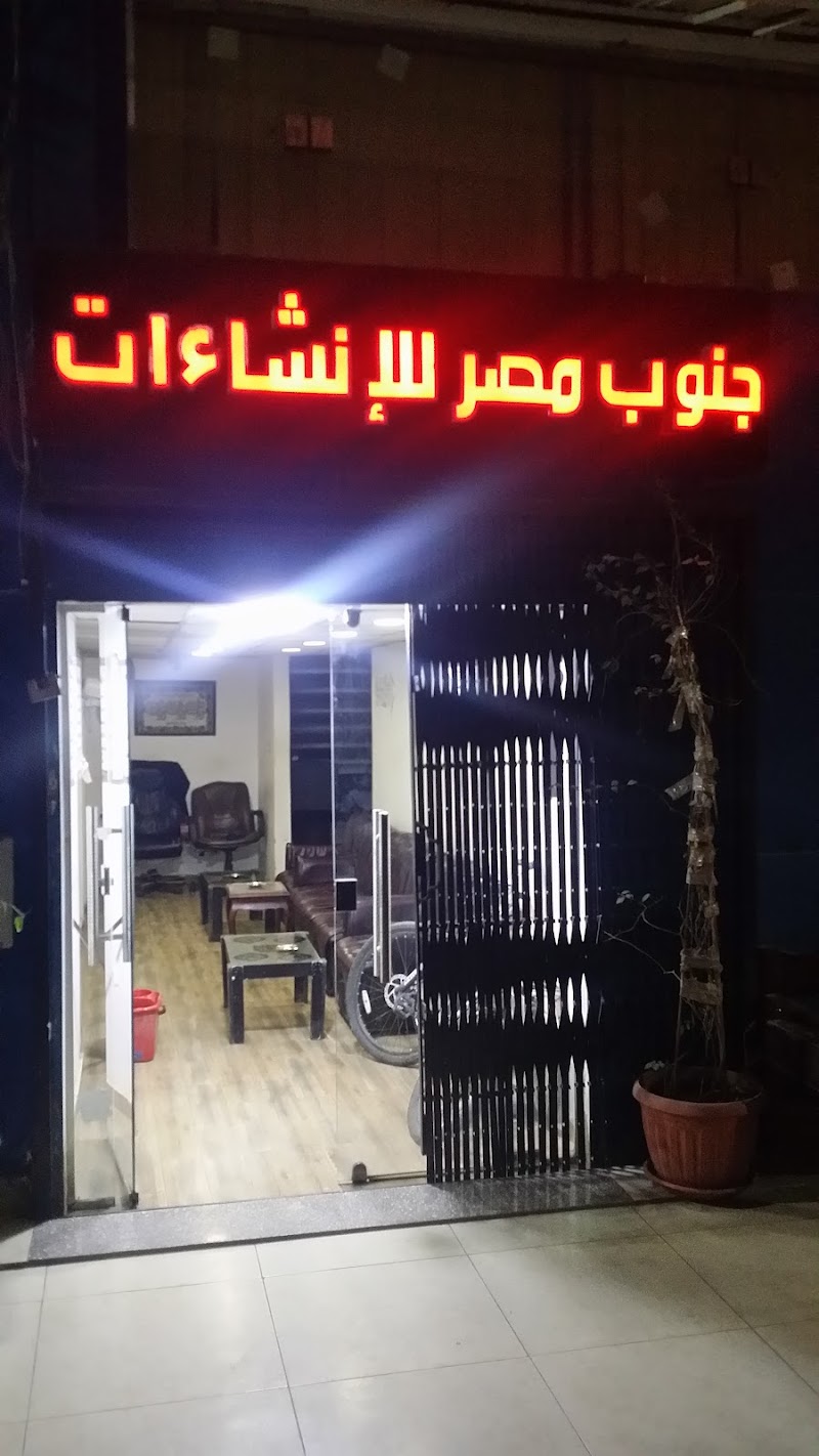 جنوب مصر للانشاءات