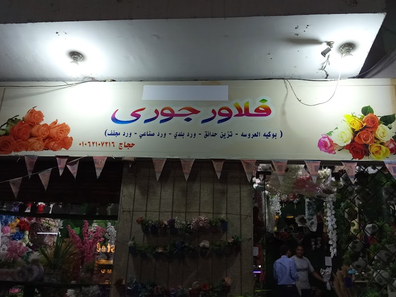 فلاور جلوري
