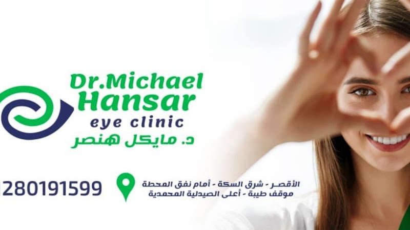 دكتور مايكل هنصر - صورة 3