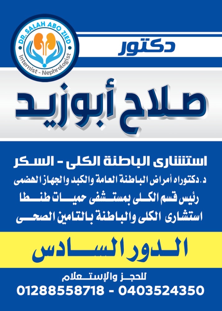 عياده د.صلاح ابوزيد. لامراض الباطنه والكلى والسكر - صورة 2