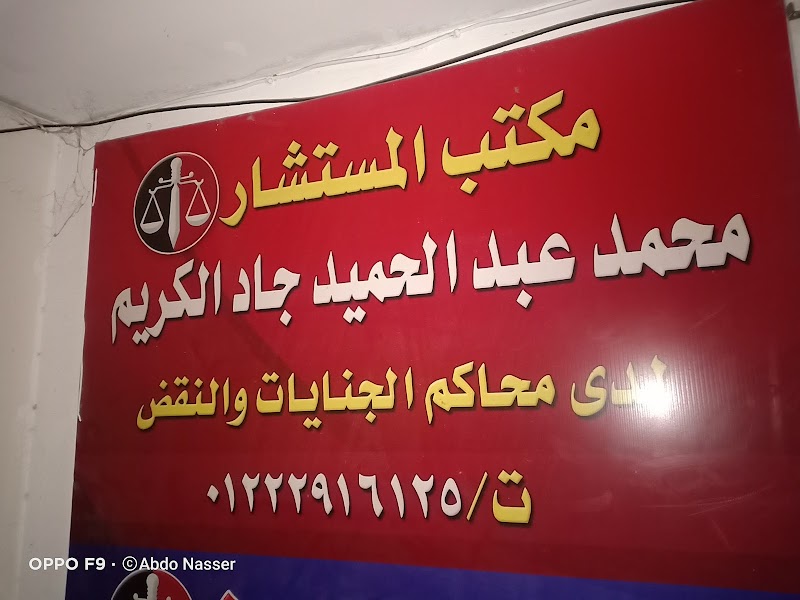 Mohamed Abdel Hamid Law Firm