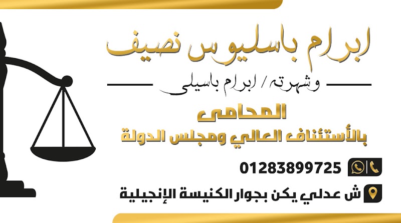 مكتب ابرام باسليوس نصيف المحامي