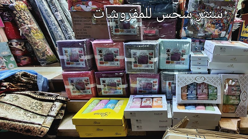سنتر سحس للمفروشات - Photo 3