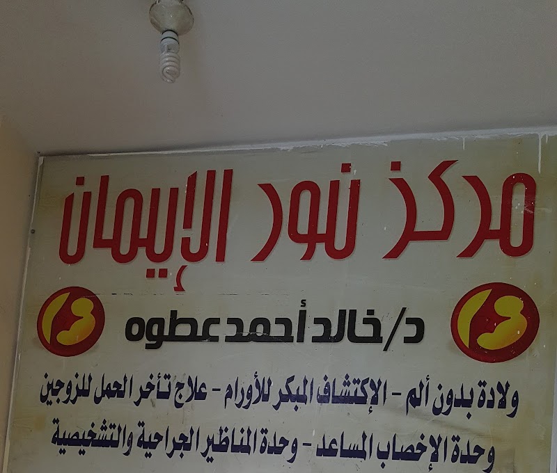 عيادة دكتور خالد عطوة (نساء وتوليد) - صورة 2