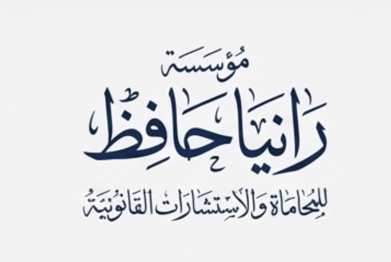 مؤسسه رانيا حافظ للمحاماه والإستشارات القانونية - صورة 3