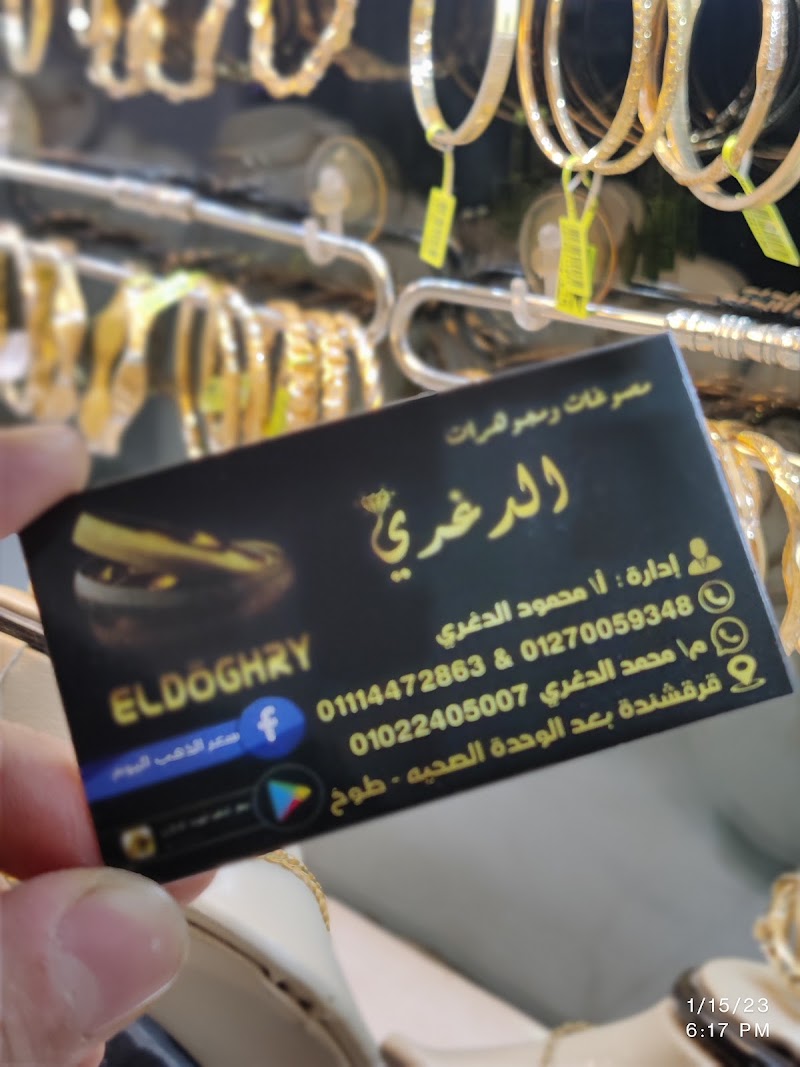 مجوهرات الدغري