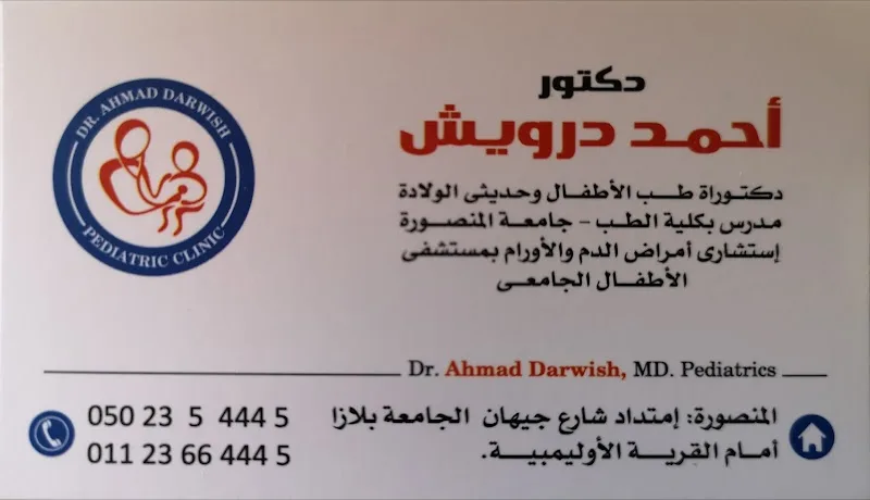 Professor Ahmad Darwish Clinic for Pediatrics - Photo 2