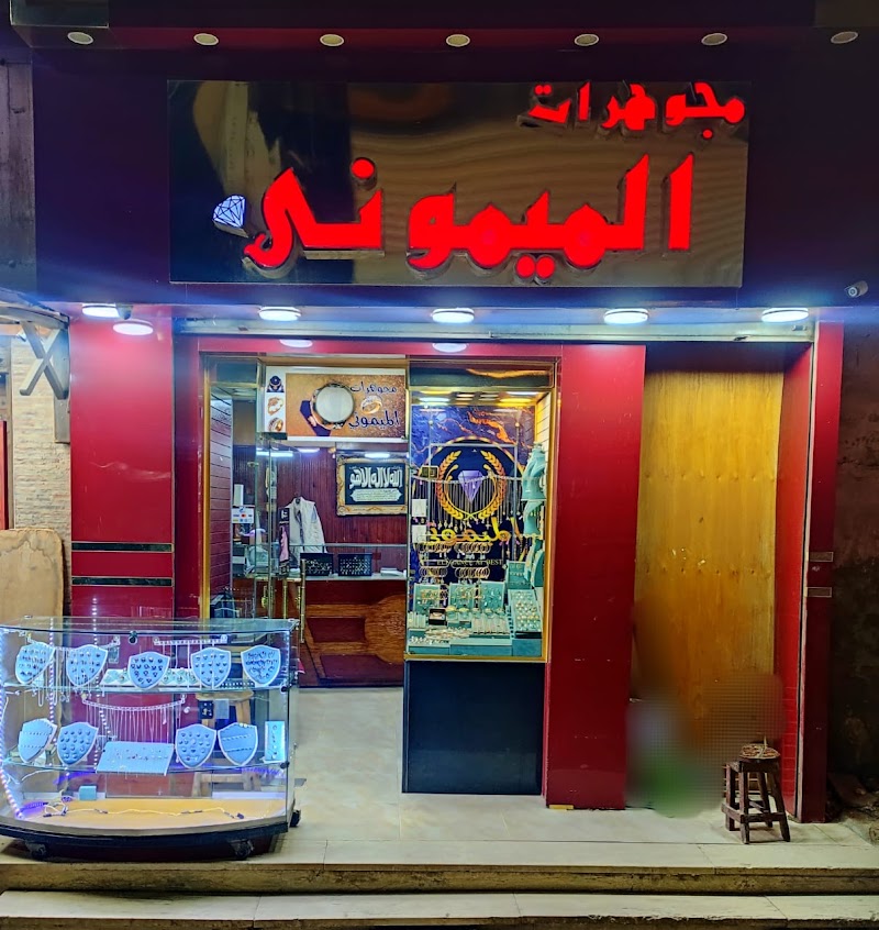 مجوهرات الميموني