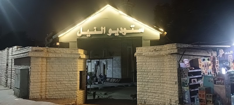 استوديو النيل