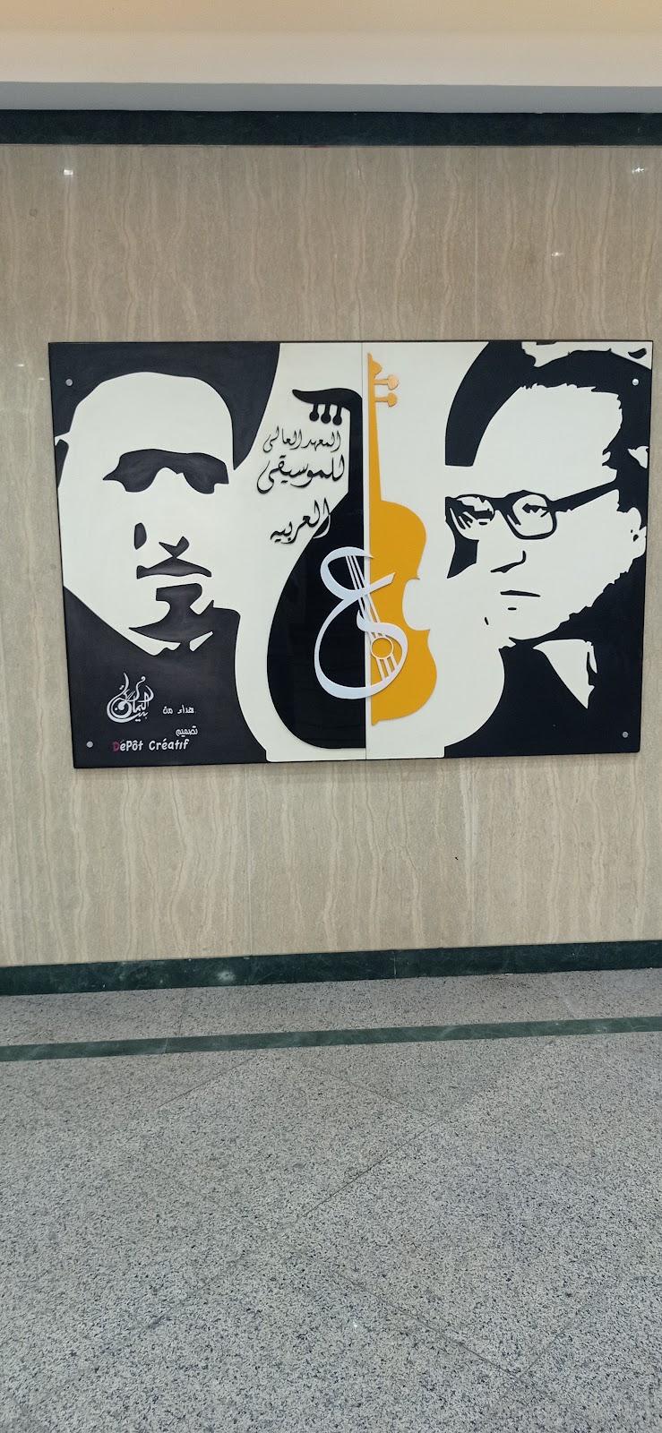 المعهد العالى للموسيقى العربية