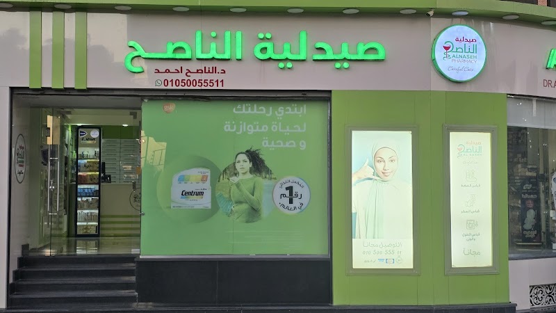 صيدلية الناصح - Photo 2