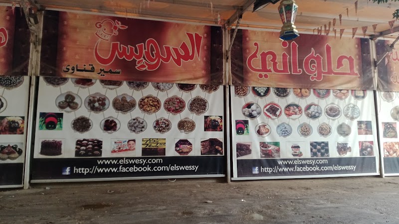 حلواني السويس - صورة 2