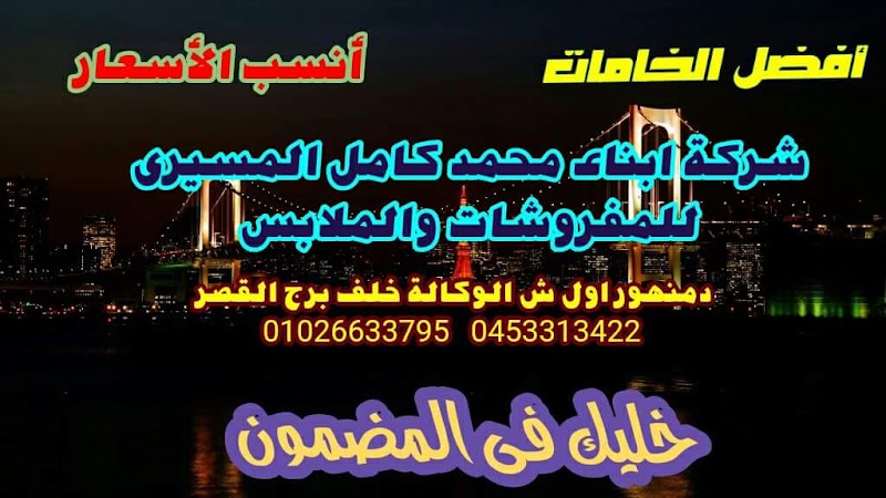 شركة ابناء محمد كامل المسيرى للمفروشات والملابس