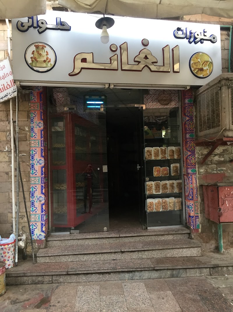 مخبوزات وحلواني الغانم - صورة 1