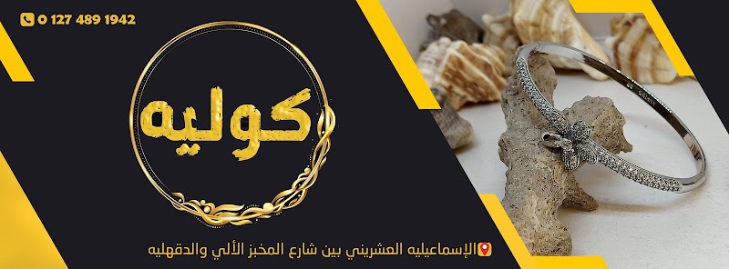 كوليه - صورة 1