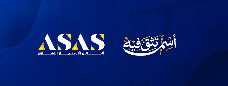 اساس للاستثمار العقاري