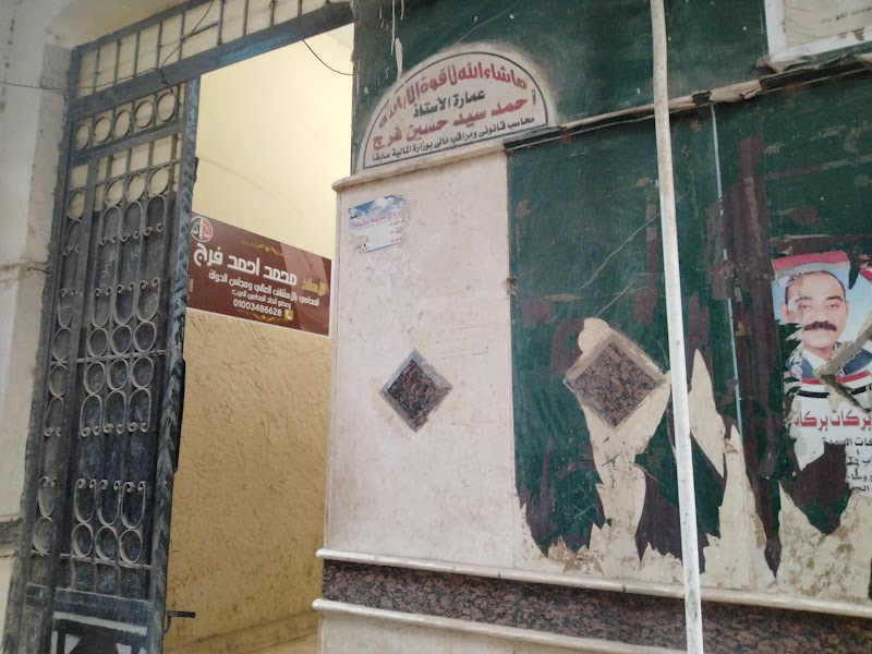 مكتب محمد احمدفرج المحامى - Photo 2