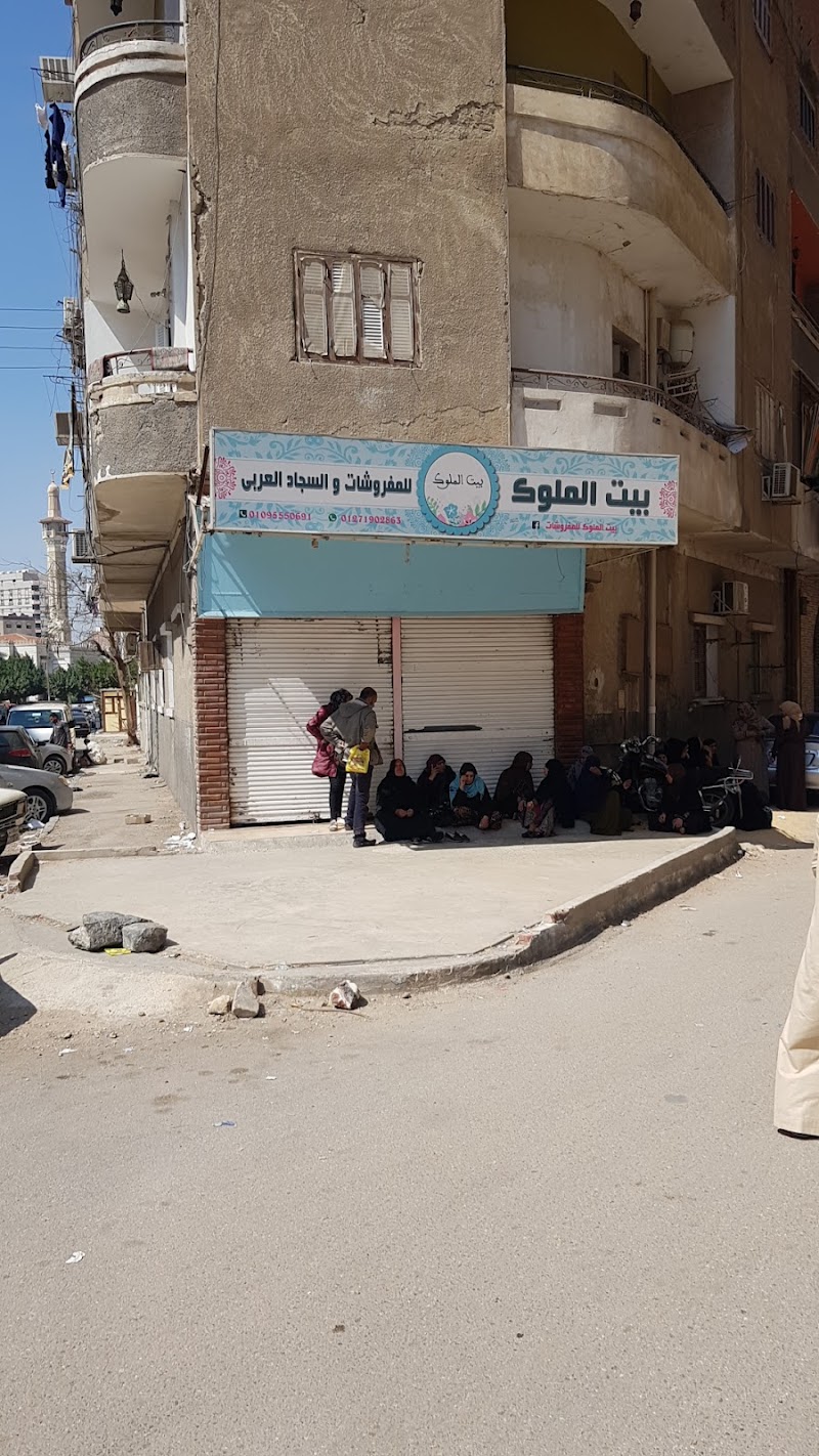 بيت الملوك للمفروشات- فرع الأسماعيلية - Photo 2