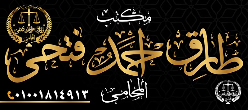 مكتب طارق فتحى المحام - صورة 1