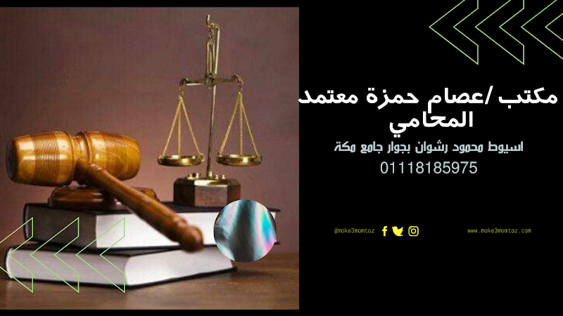 مكتب/عصام حمزة معتمد للمحاماة و الاستشارات القانونية - صورة 1