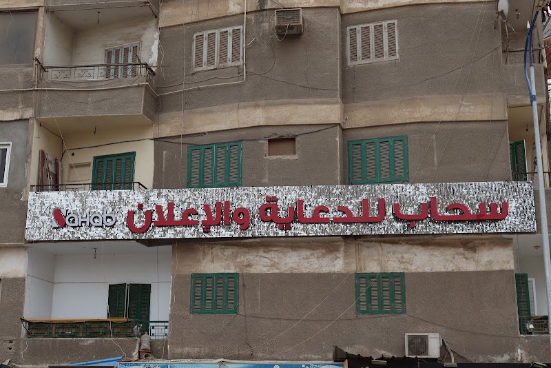 سحاب للدعاية والإعلان - صورة 1